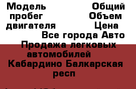  › Модель ­ Mazda 6 › Общий пробег ­ 120 000 › Объем двигателя ­ 1 798 › Цена ­ 520 000 - Все города Авто » Продажа легковых автомобилей   . Кабардино-Балкарская респ.